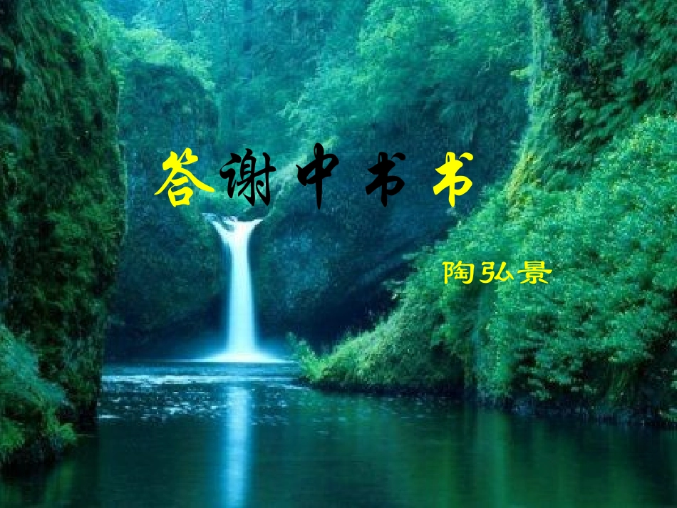 答谢中书书 (4)_第1页