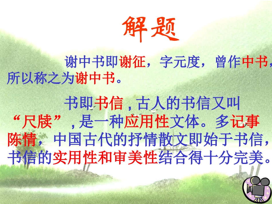 答谢中书书 (4)_第3页