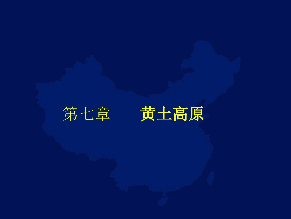 黄土高原PPT_第1页