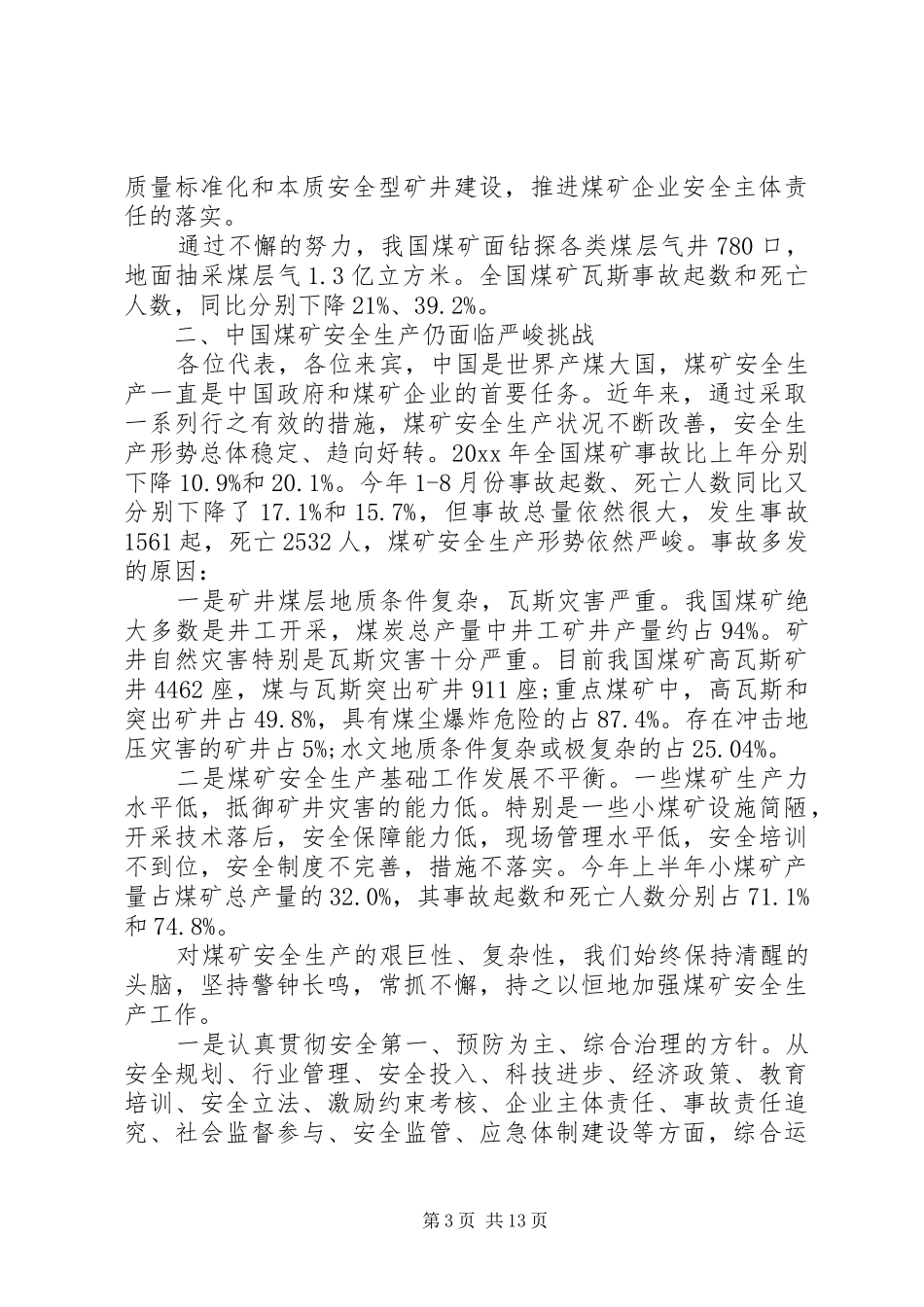 煤矿矿长安全工作会议讲话发言_第3页