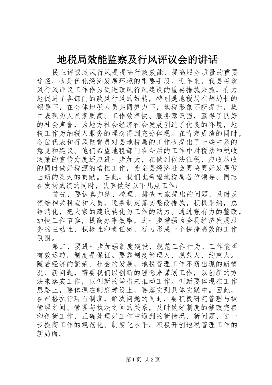 地税局效能监察及行风评议会的讲话发言_第1页