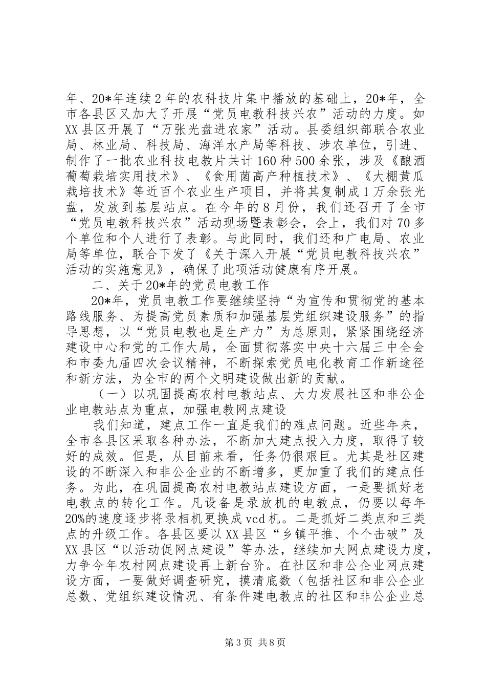 市党员教育电视片观摩评比会讲话发言_第3页