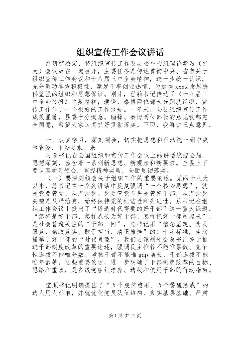 组织宣传工作会议讲话发言_第1页