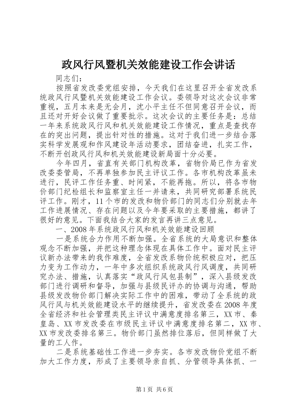 政风行风暨机关效能建设工作会讲话发言_第1页