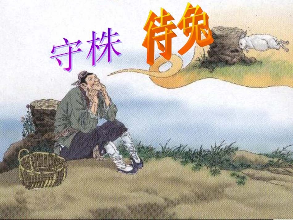 《守株待兔》123_第2页