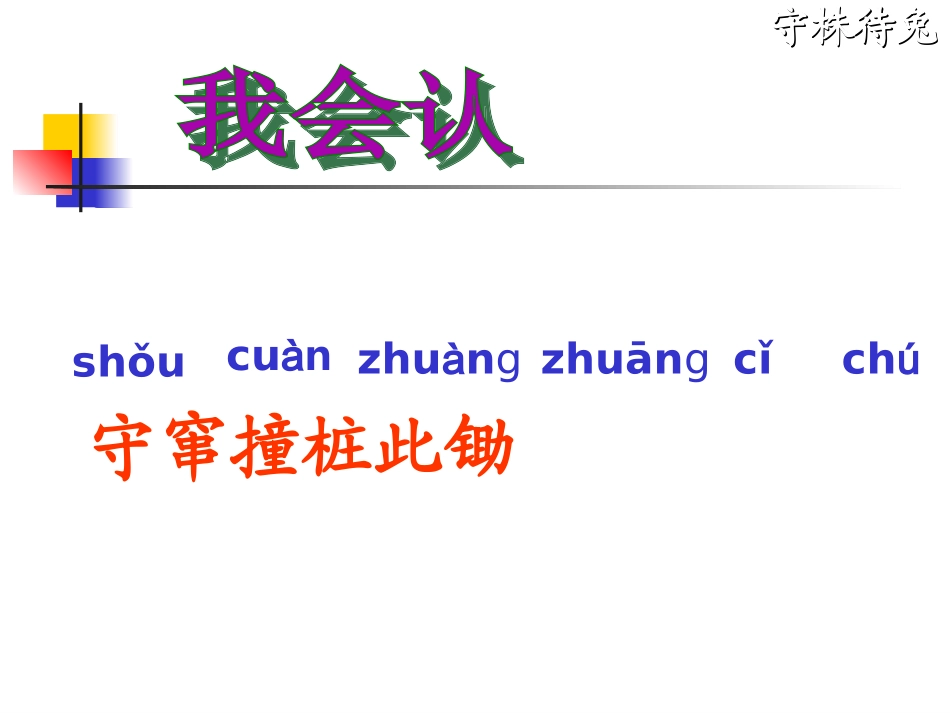 《守株待兔》123_第3页