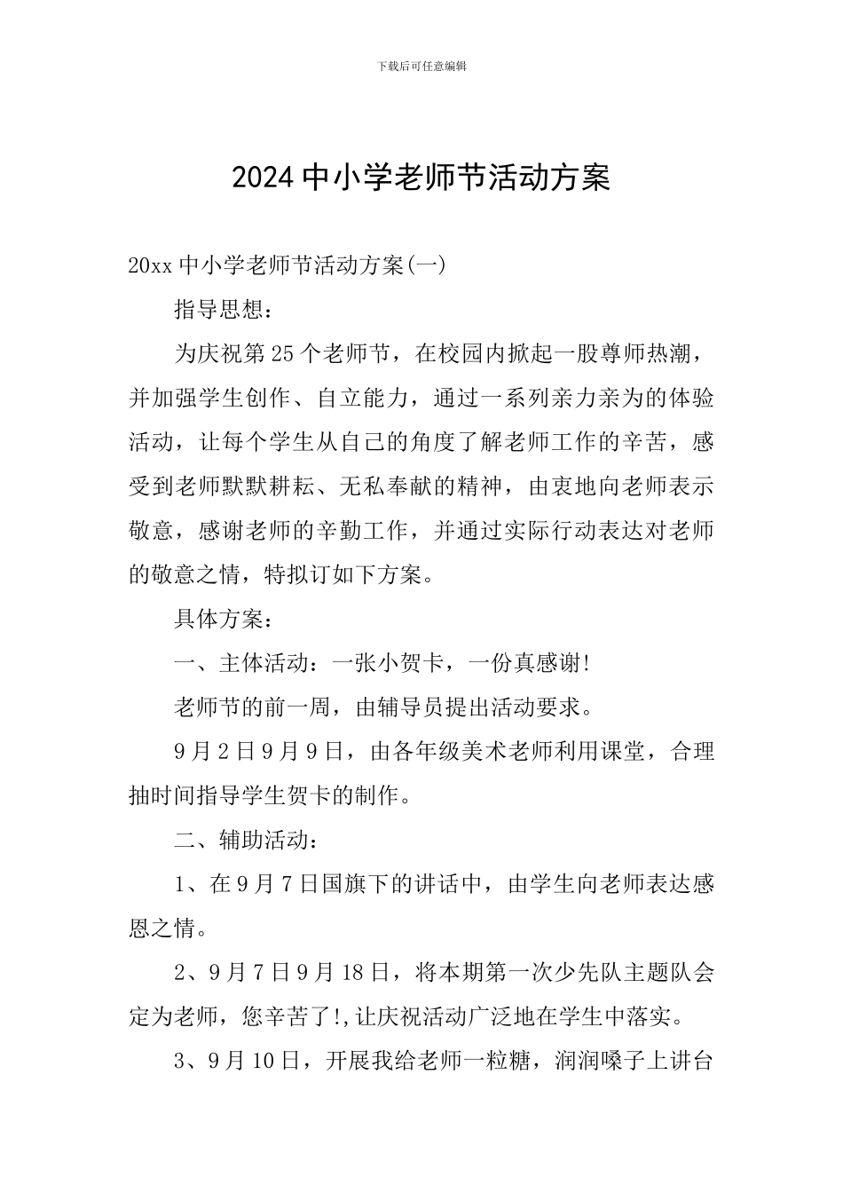 2024中小学教师节活动方案_第1页