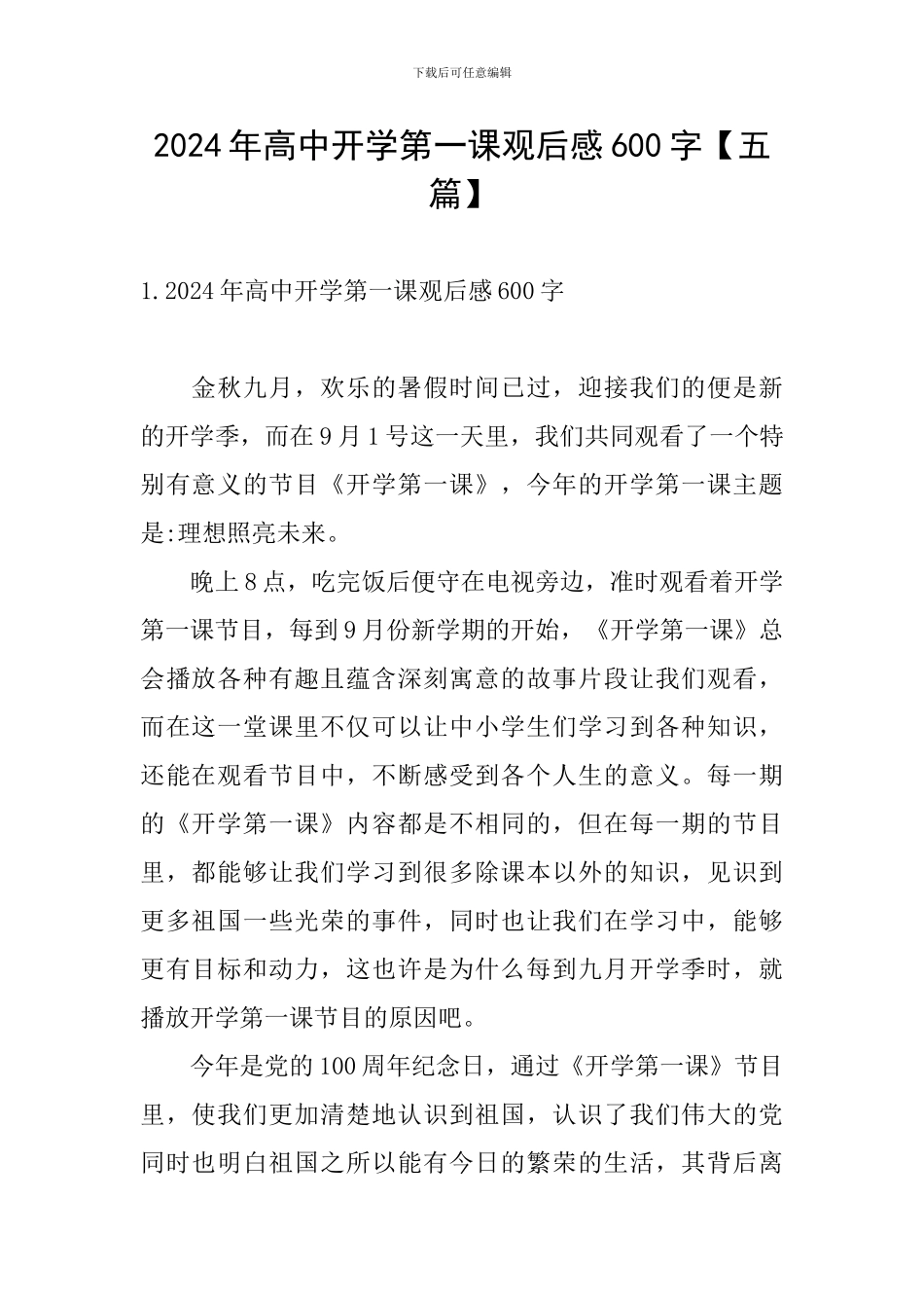 2024年高中开学第一课观后感600字_第1页