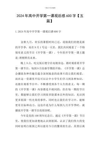 2024年高中开学第一课观后感600字