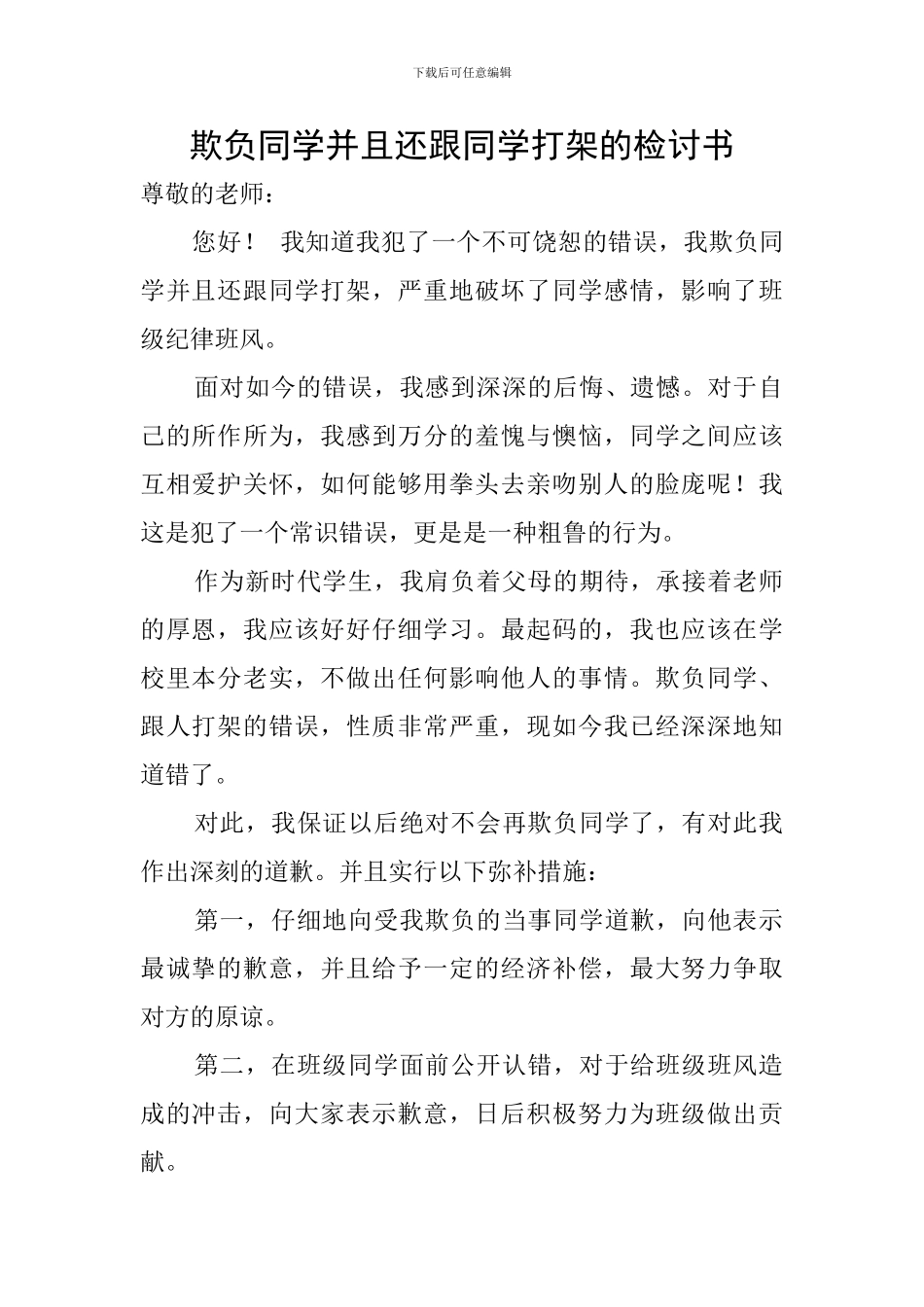 欺负同学并且还跟同学打架的检讨书_第1页