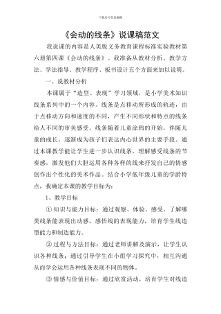《会动的线条》说课稿范文
