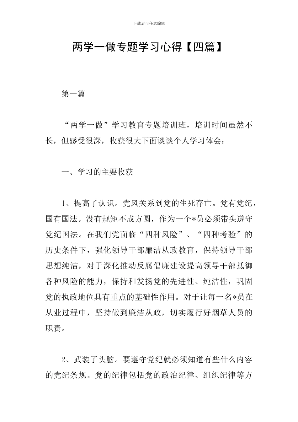 两学一做专题学习心得_第1页