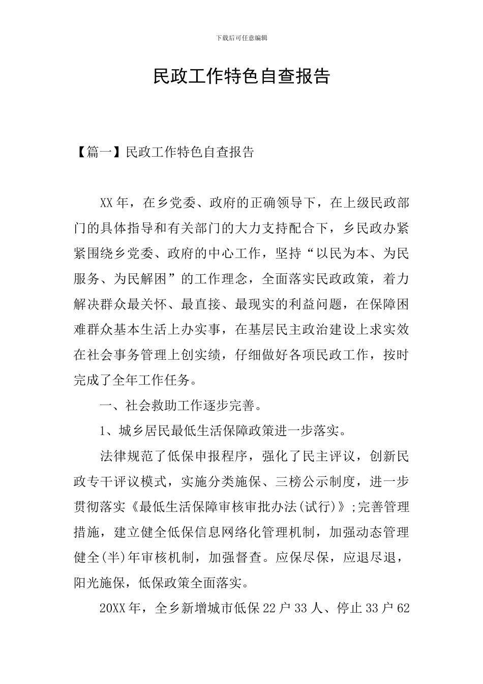 民政工作特色自查报告_第1页