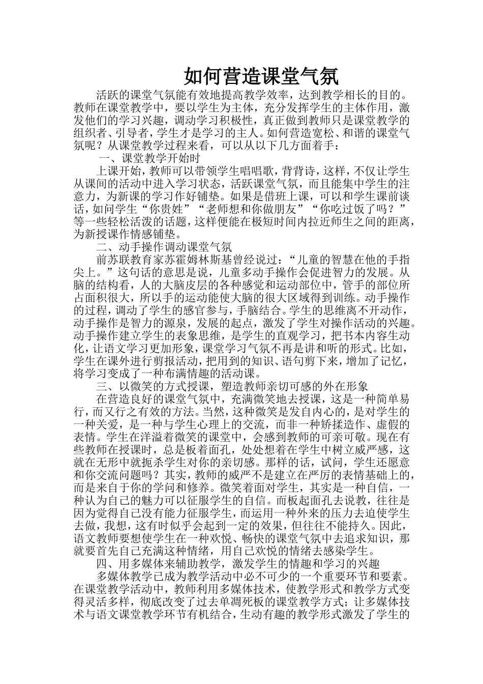 如何营造课堂气氛_第1页