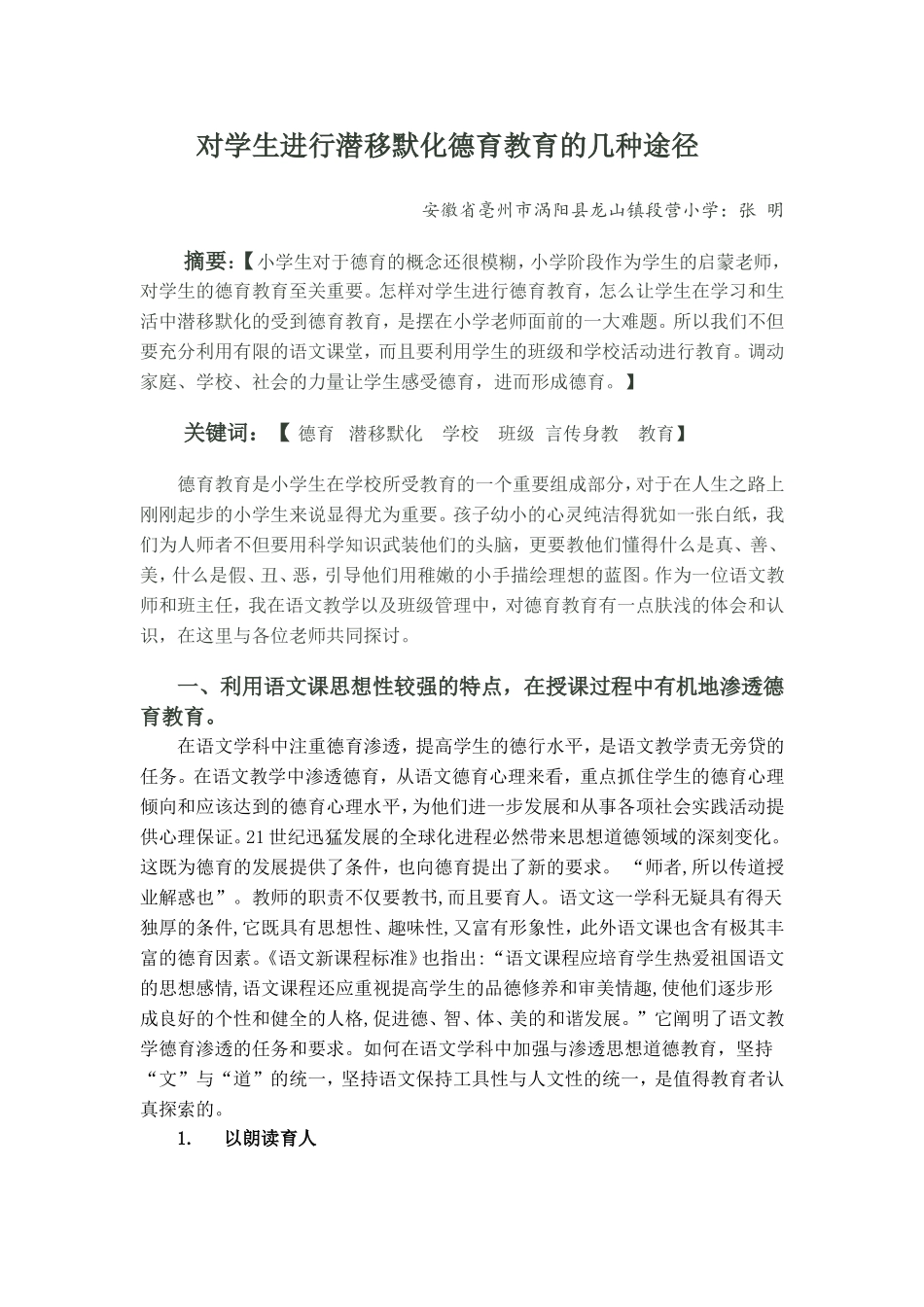 安徽亳州市涡阳县段营小学张明论文_第1页