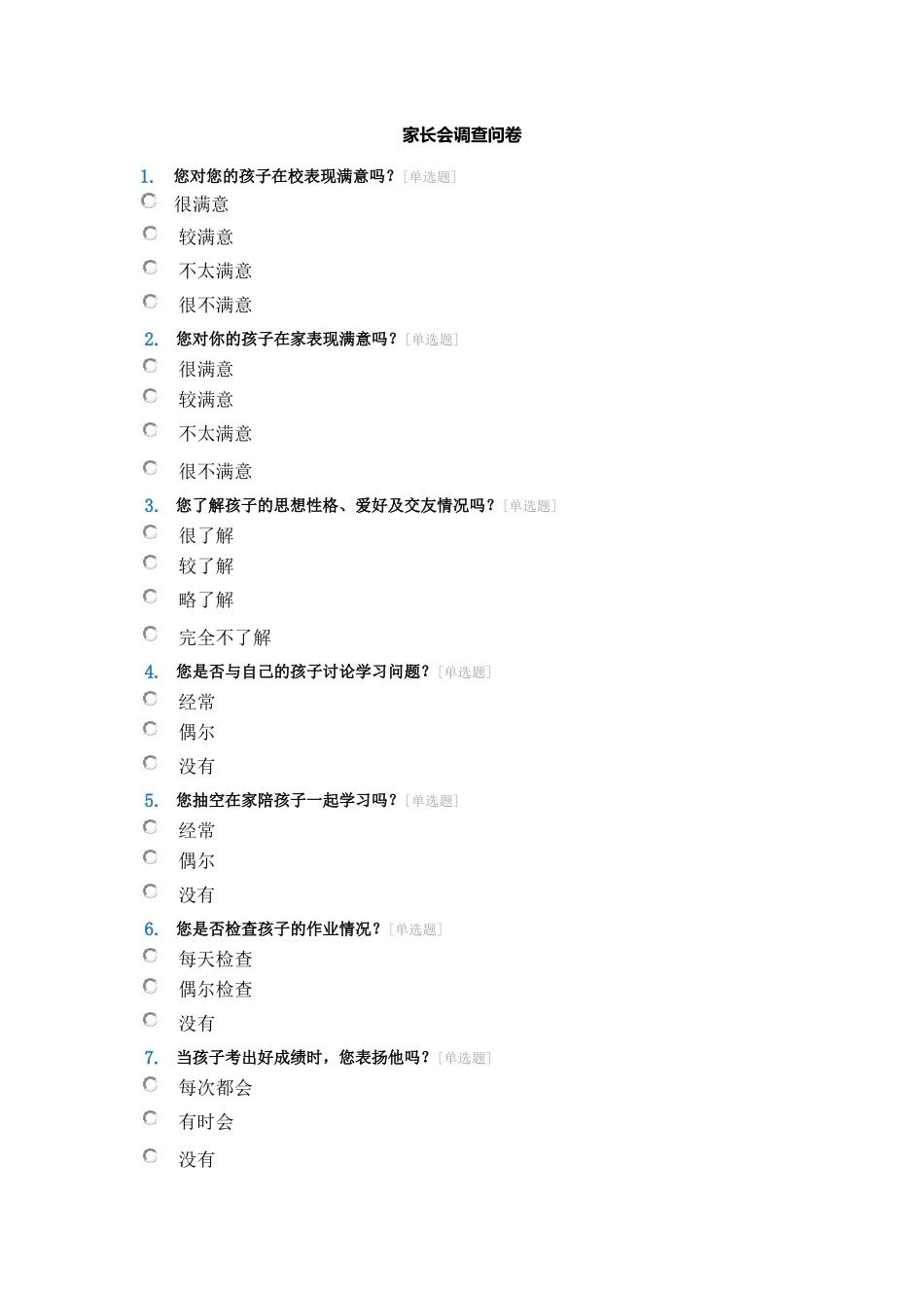 家长会调查问卷_第1页