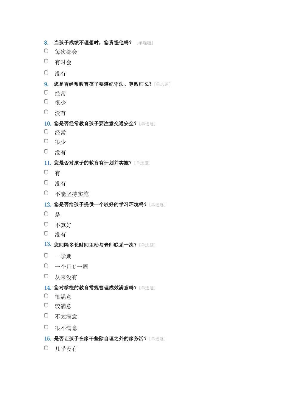 家长会调查问卷_第2页