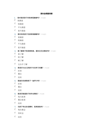 家长会调查问卷