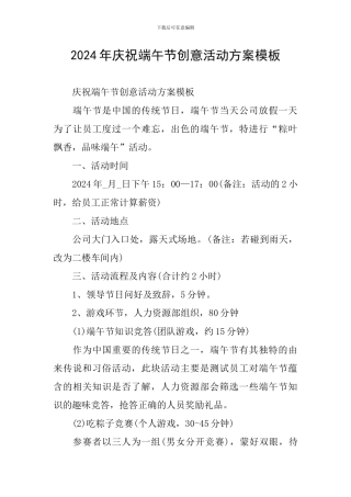 2024年庆祝端午节创意活动方案模板