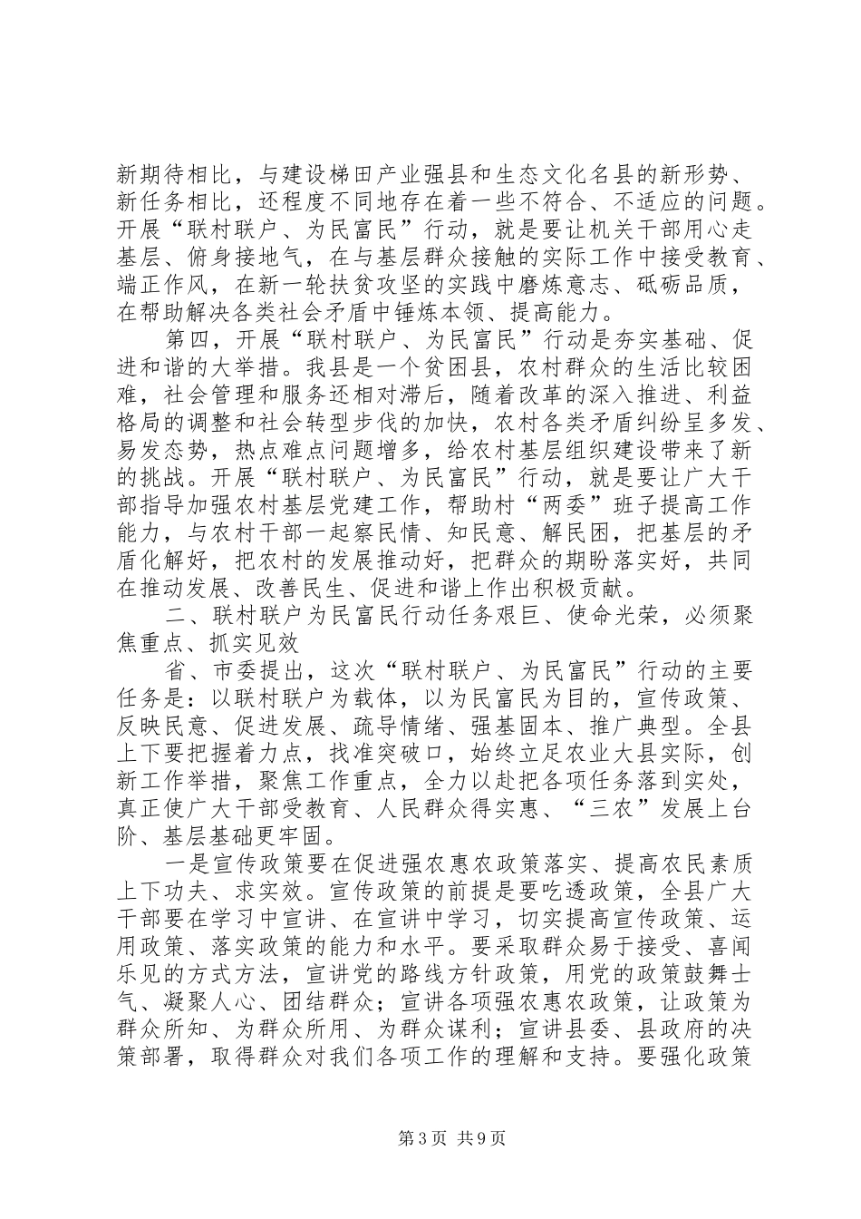 关于在全县联村联户为民富民行动动员大会讲话发言_第3页