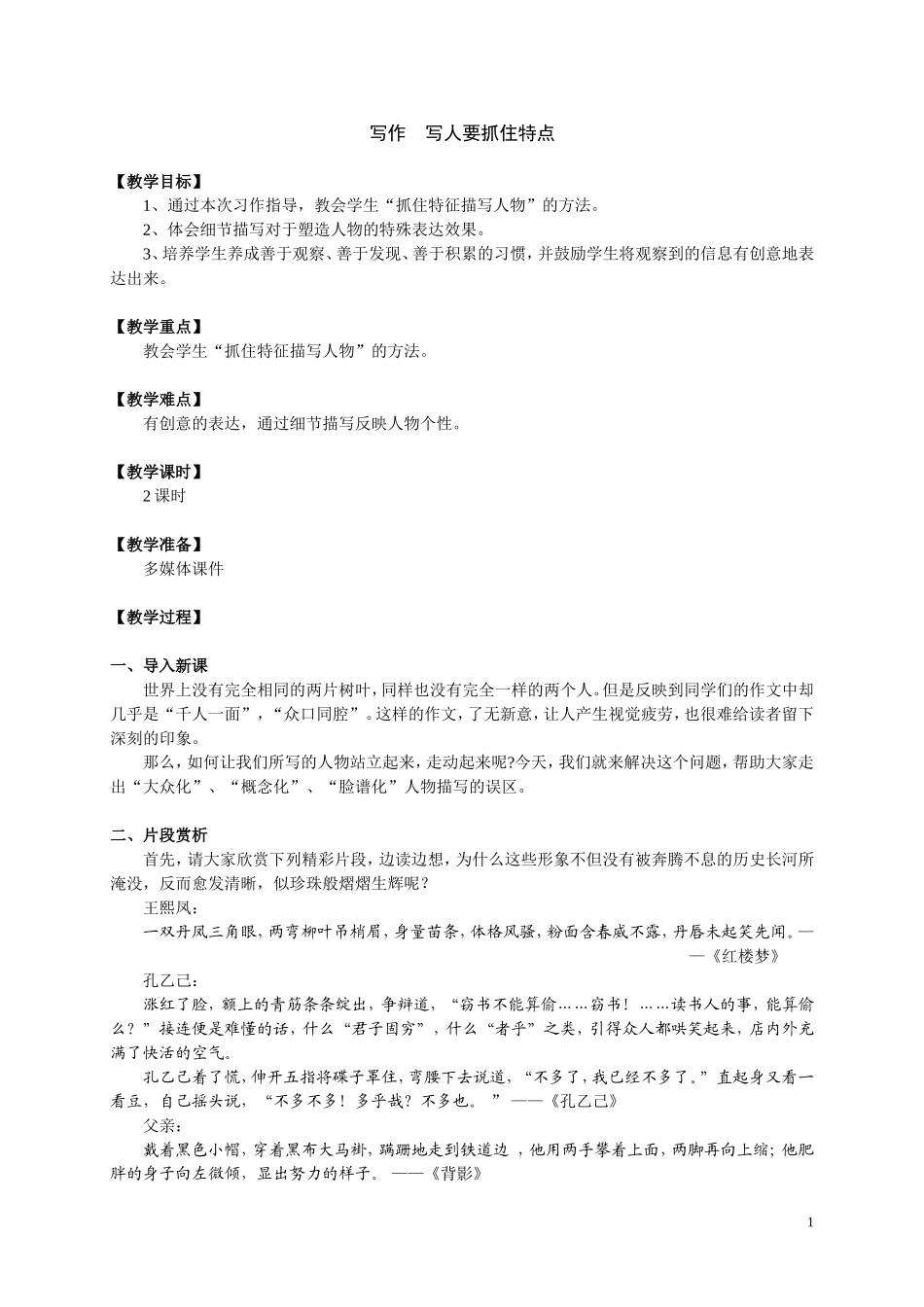 写人要抓住特点教学设计_第1页