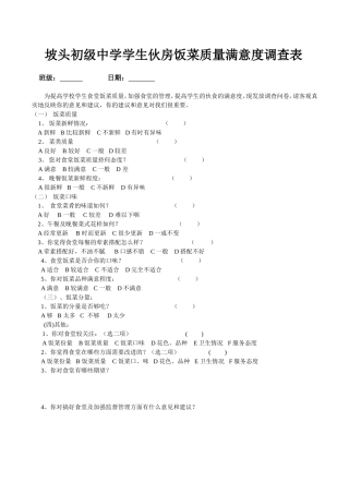 食堂满意度调查问卷