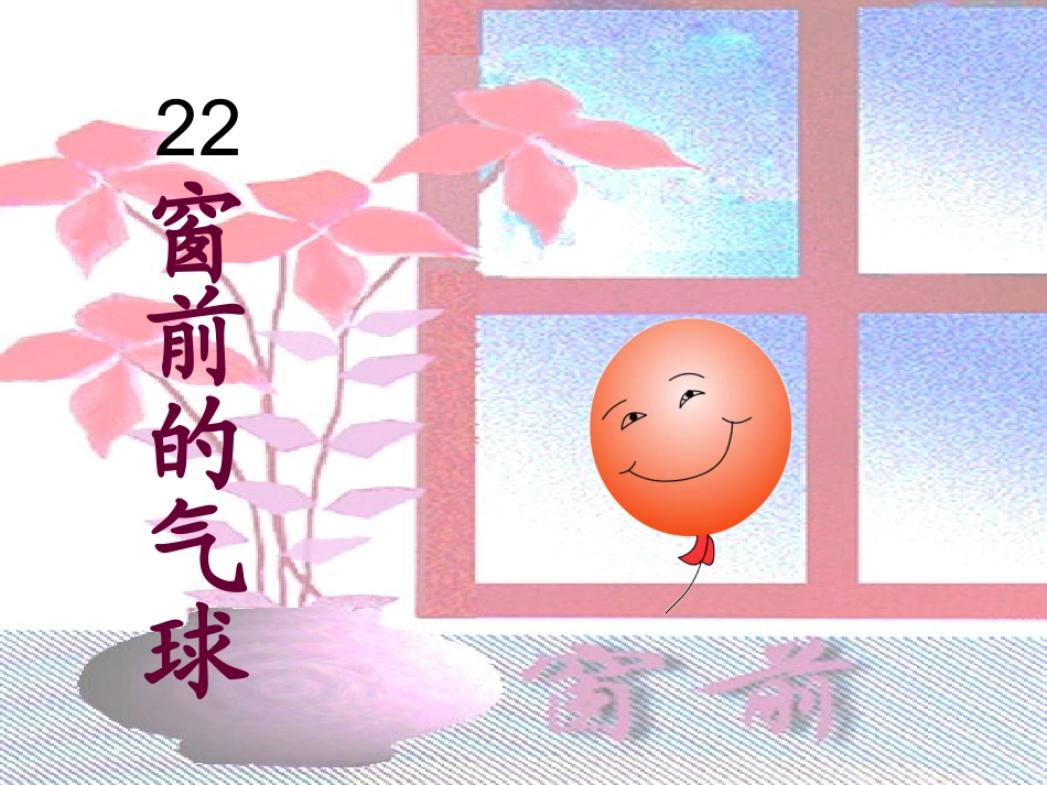 人教版小学语文二年级上册22《窗前的气球》课件_第2页