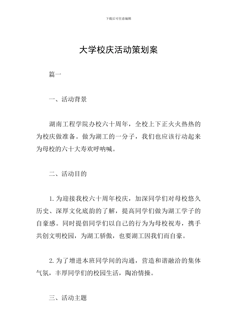 大学校庆活动策划案_第1页