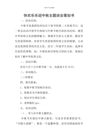 快快乐乐迎中秋主题班会策划书