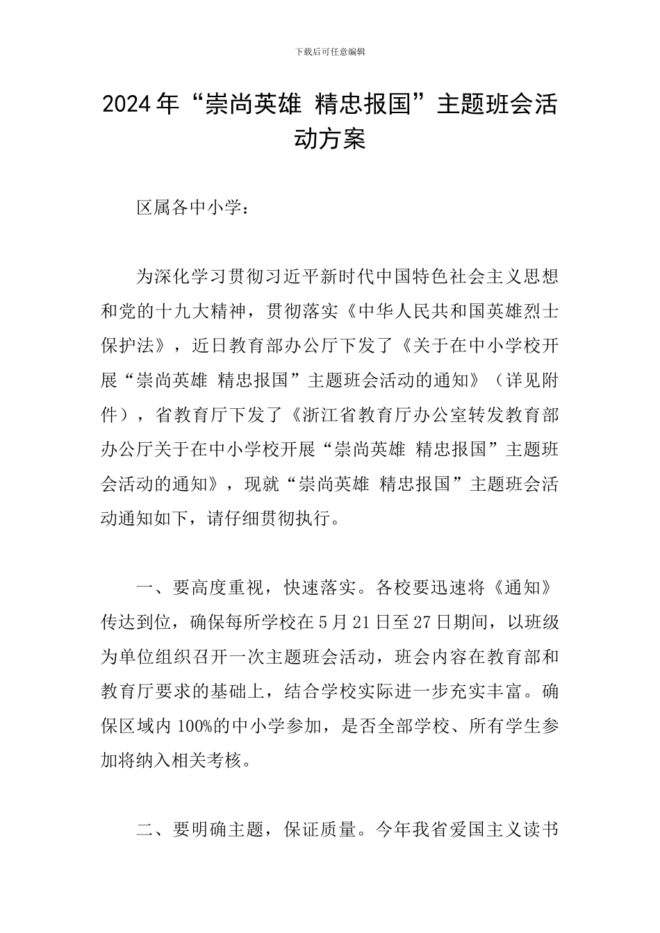 2024年“崇尚英雄-精忠报国”主题班会活动方案_第1页