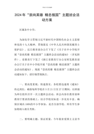 2024年“崇尚英雄-精忠报国”主题班会活动方案