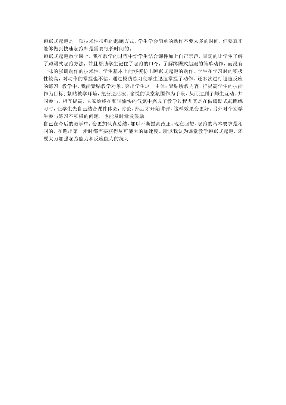 蹲踞式起跑教学反思_第1页