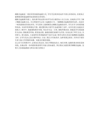 蹲踞式起跑教学反思