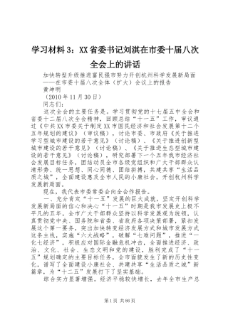学习材料3：XX省委书记刘淇在市委十届八次全会上的讲话发言