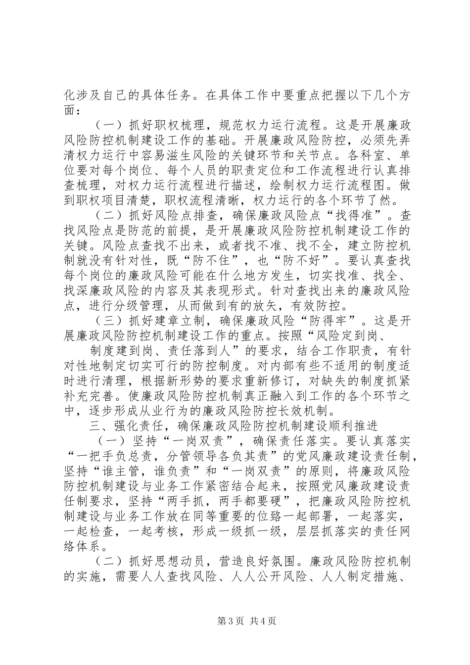 在廉政风险防控机制建设动员会上的讲话发言_第3页