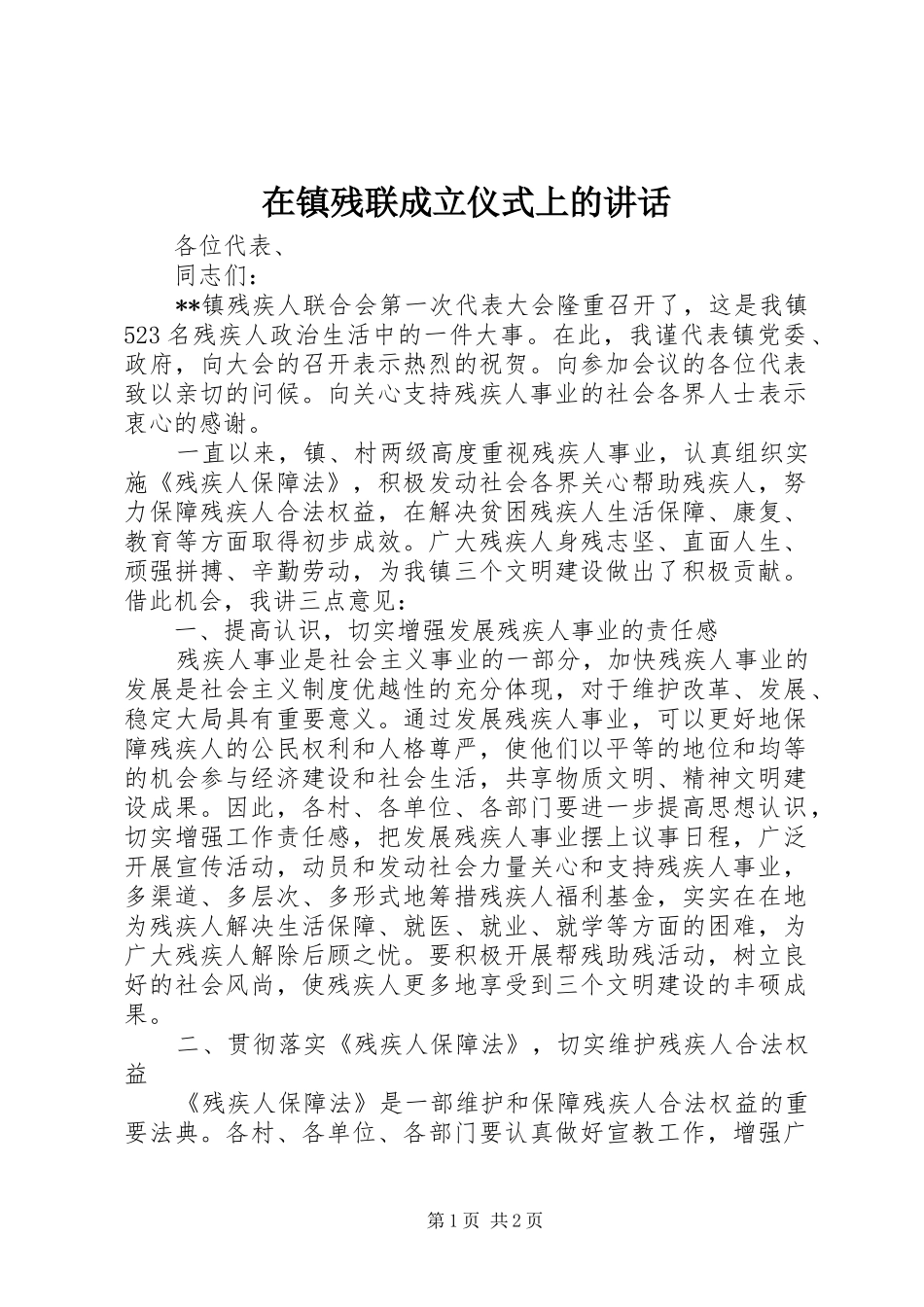 在镇残联成立仪式上的讲话发言_第1页