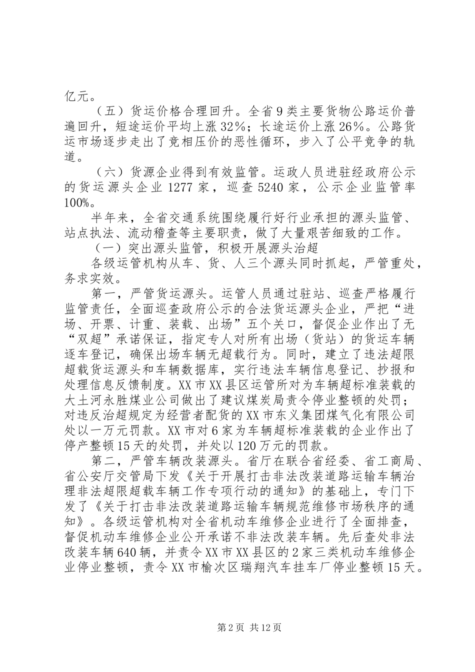 交通系统治理非法超载车辆工作讲话发言（省）_第2页