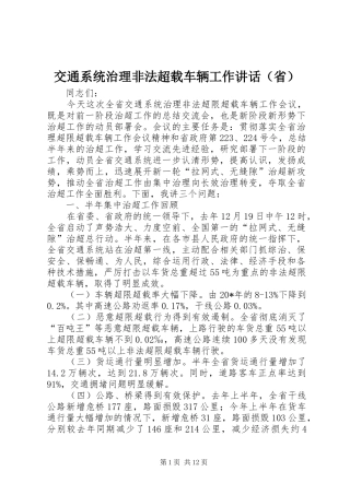 交通系统治理非法超载车辆工作讲话发言（省）