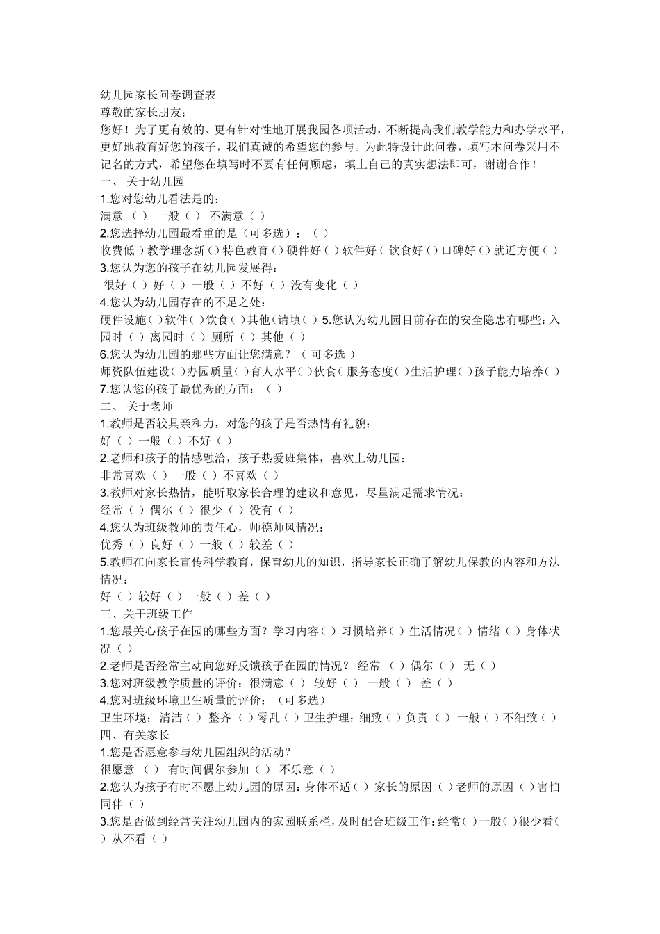 幼儿园家长问卷调查表 (7)_第1页