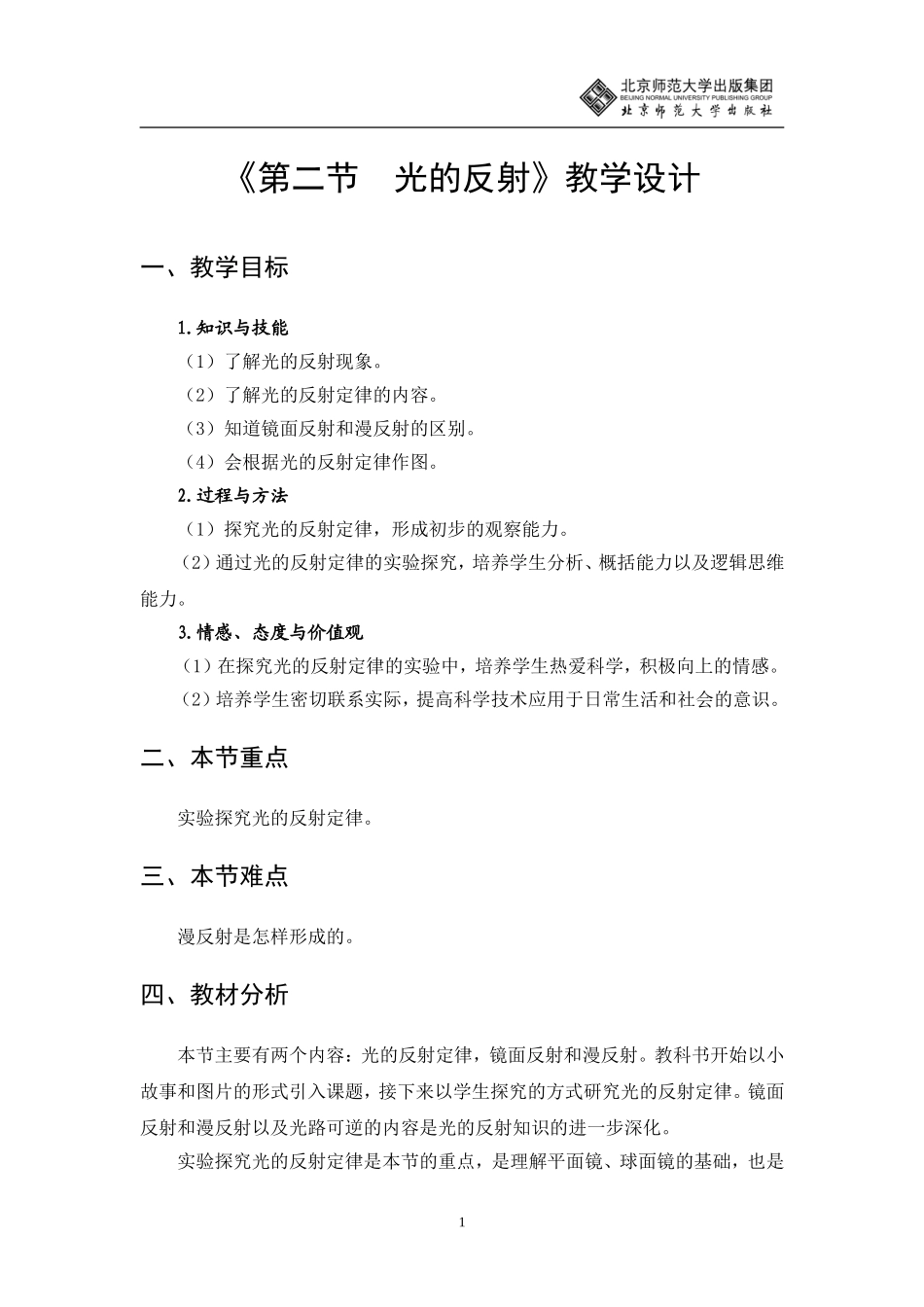 光的反射教学设计_第1页