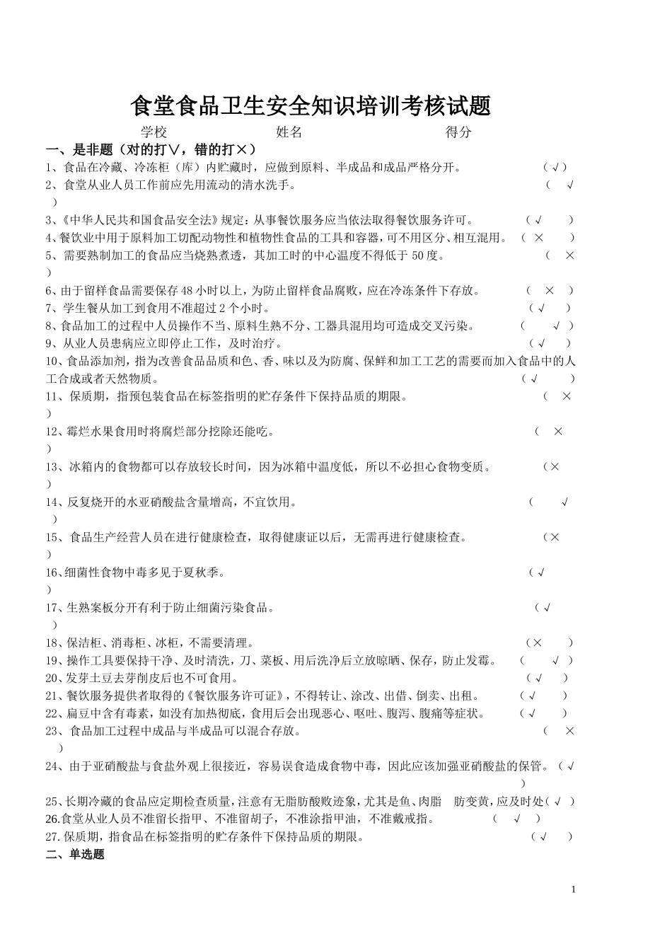 食堂食品卫生安全知识培训考核试题_第1页