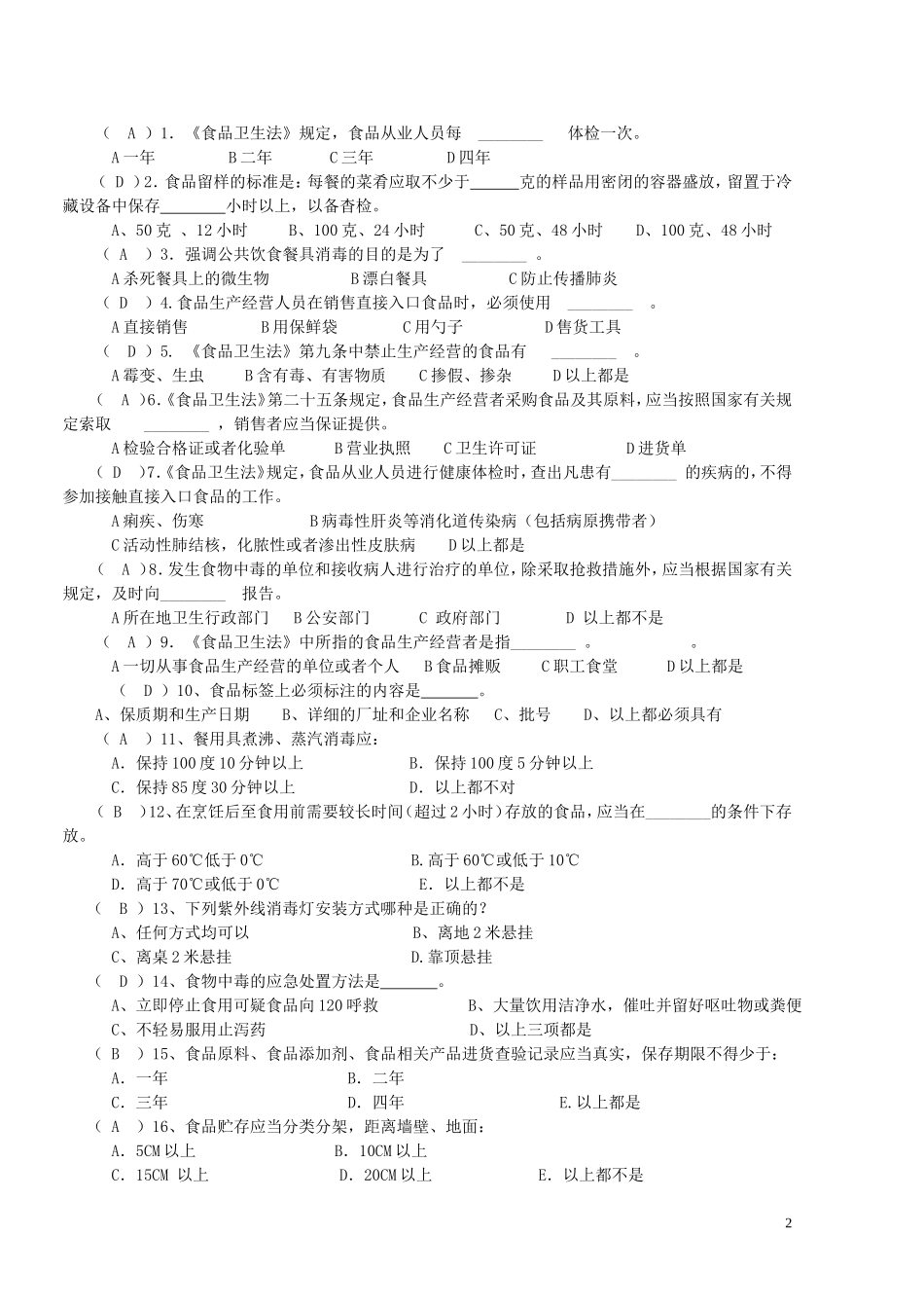 食堂食品卫生安全知识培训考核试题_第2页