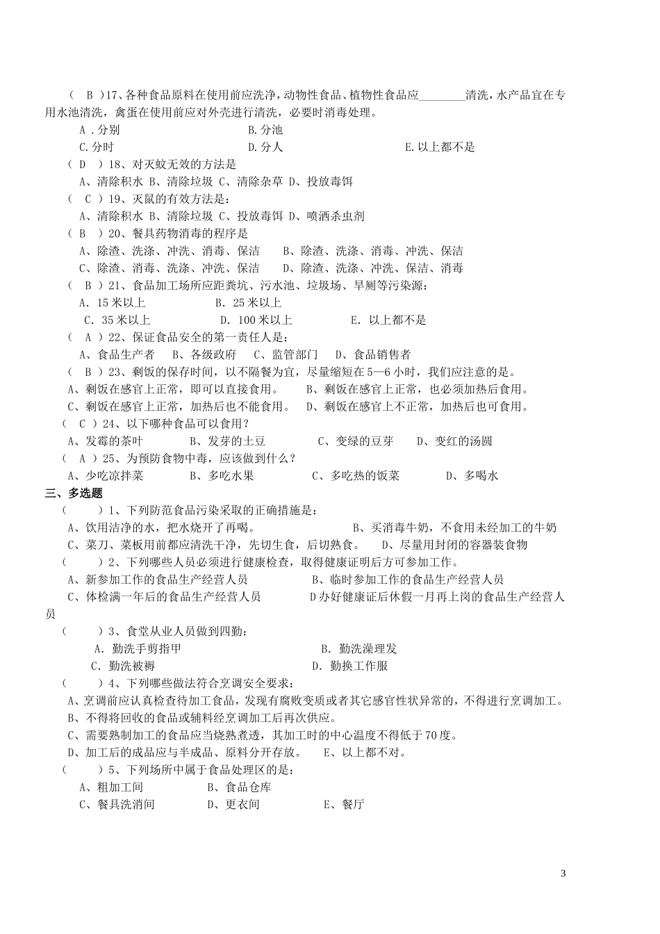 食堂食品卫生安全知识培训考核试题_第3页