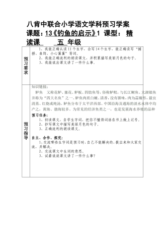 钓鱼的启示预习案