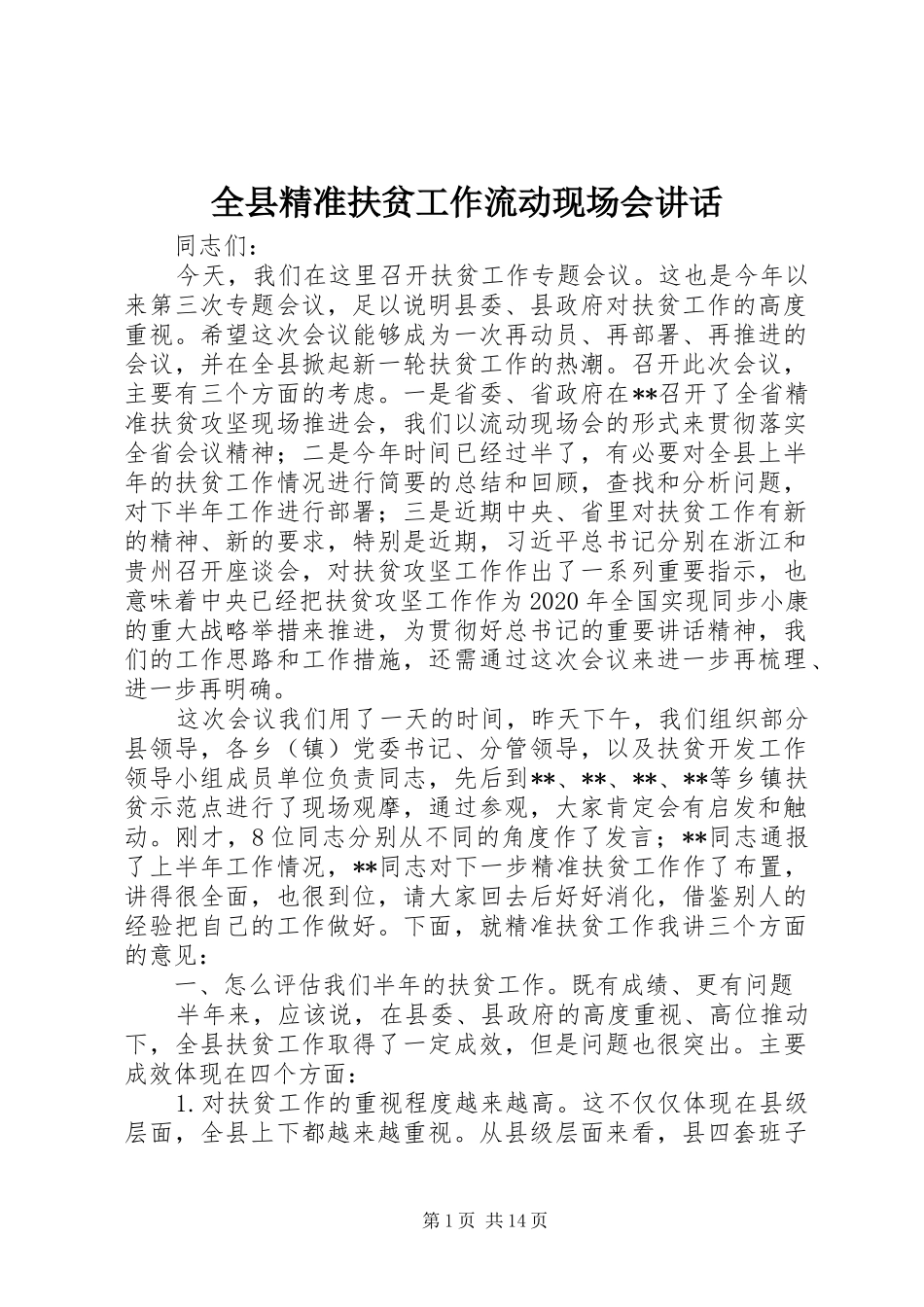 全县精准扶贫工作流动现场会讲话发言_第1页
