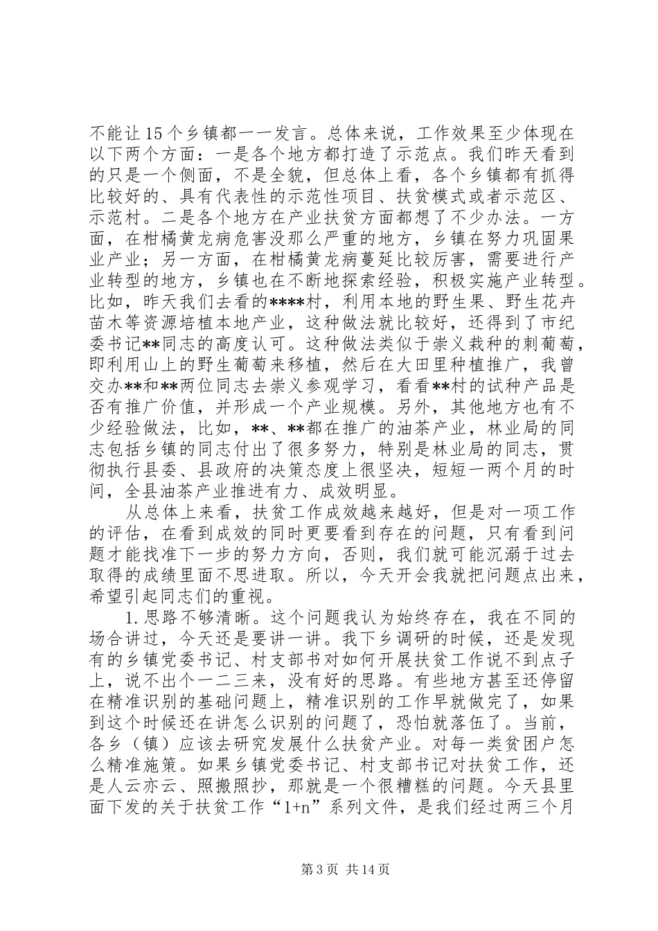 全县精准扶贫工作流动现场会讲话发言_第3页