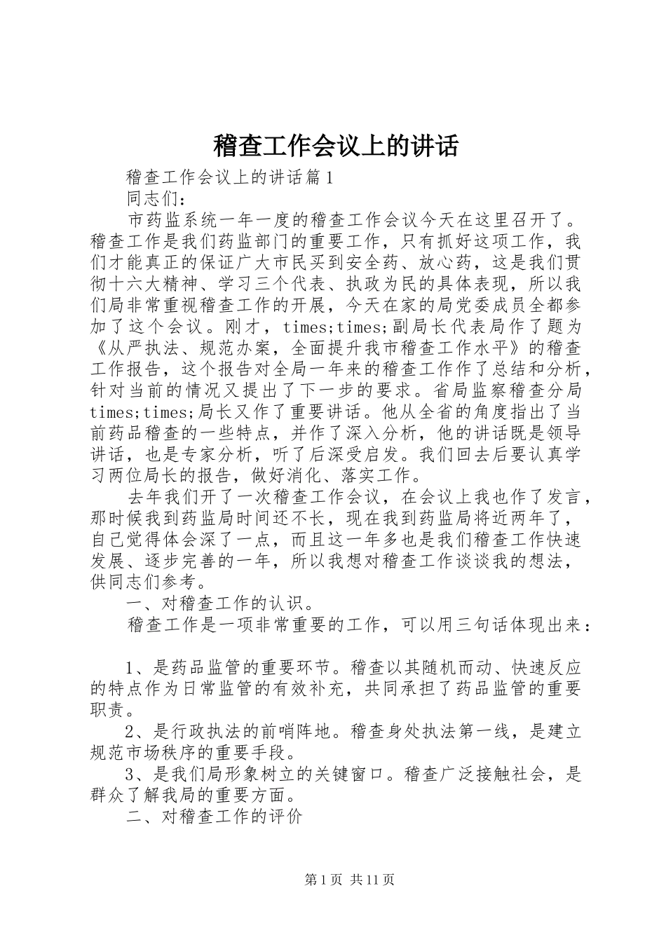 稽查工作会议上的讲话发言_第1页