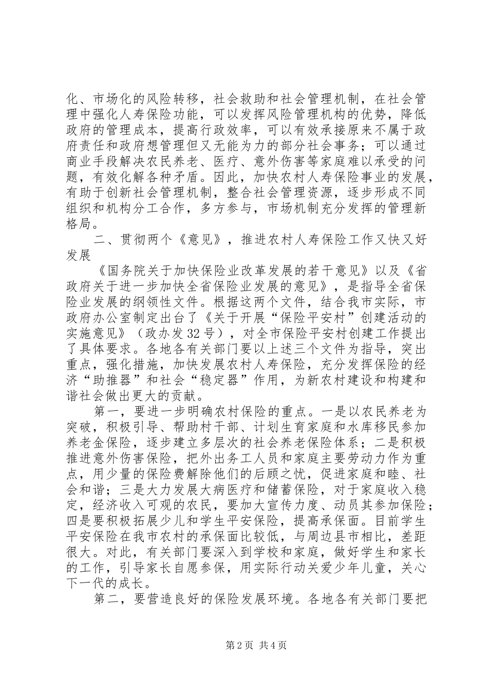 保险平安村创建工作大会领导讲话发言_第2页