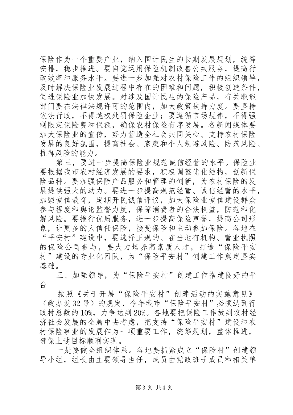 保险平安村创建工作大会领导讲话发言_第3页