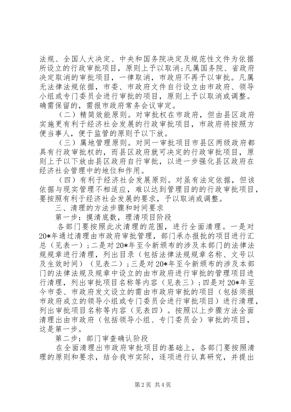 政府行政审批制度改革工作会议讲话发言_第2页